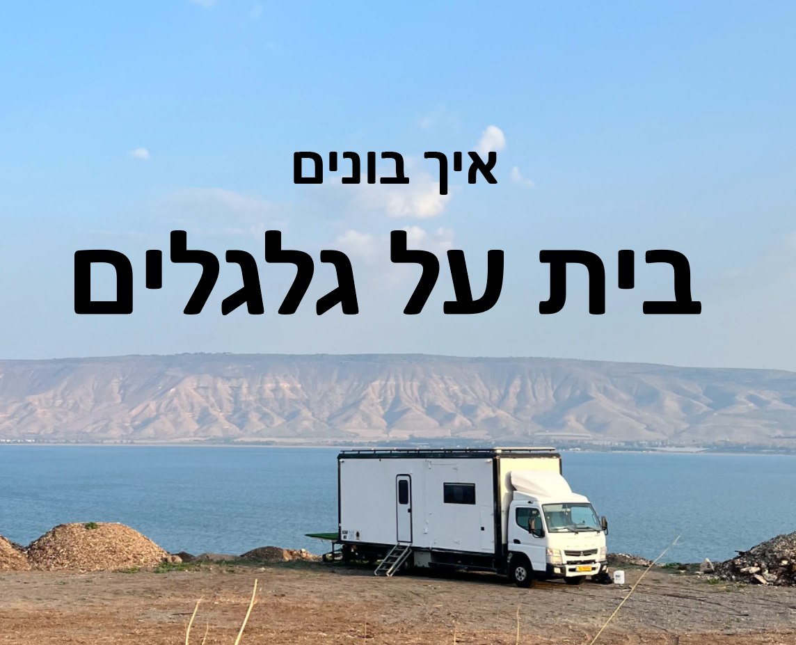איך בונים בית על גלגלים — המשאית של D.PRO מול הכנרת